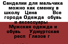 Сандалии для мальчика, можно как сменку в школу › Цена ­ 500 - Все города Одежда, обувь и аксессуары » Мужская одежда и обувь   . Удмуртская респ.,Глазов г.